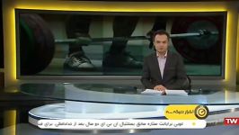 گزارش اردوی آماده سازی تیم ملی وزنه برداری  شهر چمران  بندر ماهشهر