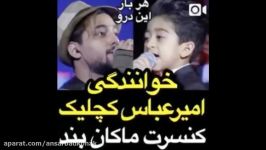 کولاک امیر عباس کچلیک در کنسرت شکوه ماکان بند