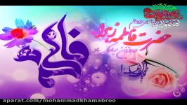 مولدی حضرت فاطمه زهرا س