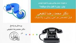 پرسش پاسخ سوالات بینی ، دکتر محمد رضا شفیعی