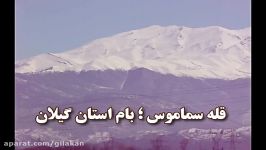 قله سماموس؛ بام استان گیلان در آخر روز سال 1390 خورشیدی