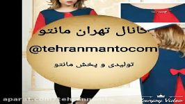 کانال تلگرام تولیدی مانتو تهرانbazarmanto