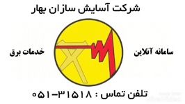 شرکت آسایش سازان بهار سامانه تخصصی برق ساختمان