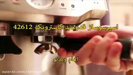 قهوه ساز گاستروبک 42612 sinbod.com