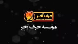 چرخه تناوب نسل قسمت دوم  استاد روان  موسسه حرف آخر