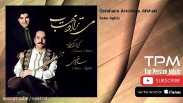 Salar Aghili  Golshane Arezooye Afshari سالار عقیلی  گلشن آرزو افشاری