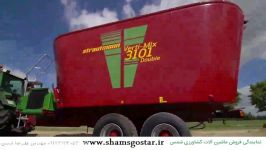 کلیپ کارکرد دستگاه فیدر میکسر WWW.SHAMSGOSTAR.IR