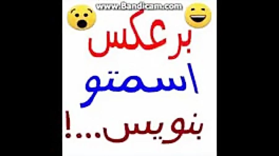 برعکس اسمتو بنویس