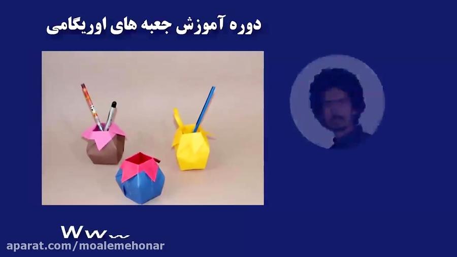 آموزش آنلاین جعبه های اوریگامی  محمد خوب خصلت