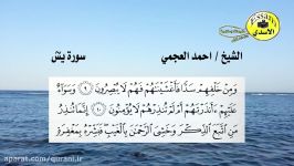 سورة یس مكتوبة  الشیخ احمد العجمی عالیة الدقة  surat yasin