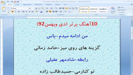 10آهنگ برتر دی وبهمن1392 فوق العاده زیبا