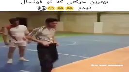 بهترین حرکت درفوتسال