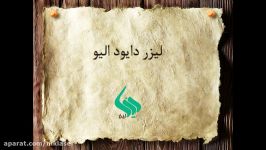 لیزر دایو الیو