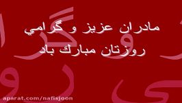 مادران عزیز گرامی روزتان مبارک باد ✿ ღ✿