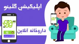 تیزر موشن گرافیک تبلیغاتی ، اپلیکیشن گلینو