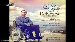 Mojtaba Faghani  Del Nemikanam آهنگ جدید مجتبی فغانی بنام دل نمیکنم