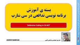 بسته آموزش کدنویسی تدافعی Defensive Coding در سی شارپ