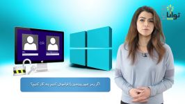 اگر رمز عبور ویندوز را فراموش کردیم چه کار کنیم؟