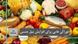 خوراکی هایی باعث تقویت جنسی میشود Top 10 farsi