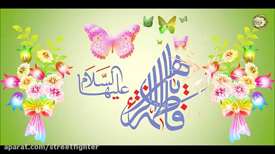 مولودی عربی زیبا ویژه ولادت حضرت فاطمه الزهرا س