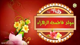 آهنگ عربی فوق العاده ویژه ولادت حضرت فاطمه الزهرا س