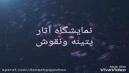 نمایشگاه آثار پتینه نقوش استاد هارونی2 دانش پژوهان