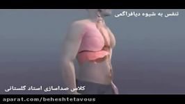 شیوه صحیح تنفس دیافراگمی کلاس صداسازی استادگلستانی 1396