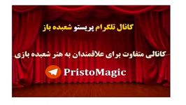 از اجرای این شعبده جداً خودداری کنید  1