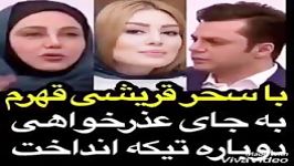 بهنوش بختیاری سحر قریشی قهرم.بجای عذرخواهی دوباره تیکه انداخت