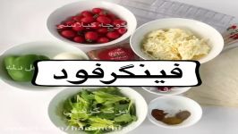 فینگرفود آموزش بورک پاسترامی