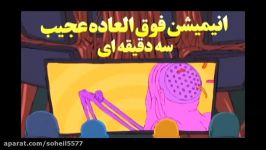 نگاهی کوتاه به انیمیشن کوتاه فوق العاده عجیب  پارت اول