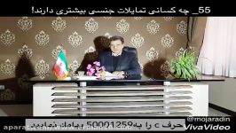 55 چه کسانی تمایلات جنسی بیشتری دارند