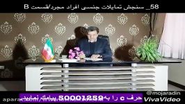 58 سنجش تمایلات جنسی افراد مجردقسمت B