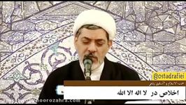 اخلاص در لا اله الا الله استاد رفیعی