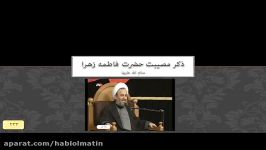 ذکر مصیبت حضرت فاطمه زهرا سلام الله علیها