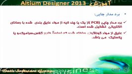 آموزش Altium Designer 2013  آشنایی مفاهیم PCB