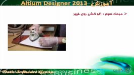 آموزش Altium Designer 2013 ساخت PCB چاپگر لیزری