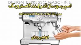 اسپرسوساز گاستروبک اصل آلمان  خرید در sinbod.com