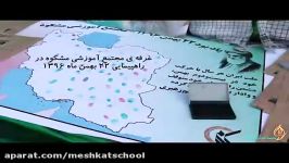 غرفه مجتمع آموزشی مشکوه در 22 بهمن