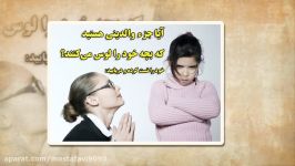 آیا جزء والدینی هستید بچه خود را لوس می کنند؟