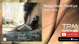 Amir Arta  Mage Harki Harkiye امیر آرتا  مگه هر کی هرکیه