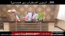 66 آزمون اضطراب بی همدمی