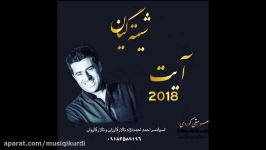 آیت احمدنژاد 4 2018 لیم گه رئ www.MusiQiKurdi.Com