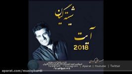 آیت احمدنژاد 6 2018 دنیا www.MusiQiKurdi.Com