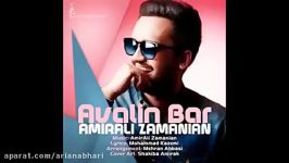 امیرعلی زمانیان اولین بار Amirali Zamanian  Avalin bar