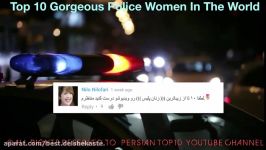 ١٠ تا كشور ها خوشگل ترين زنان پليس در دنيا