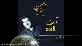 آیت احمدنژاد 9 2018 به سیه گوله www.MusiQiKurdi.Com