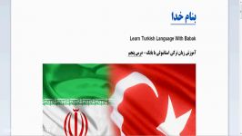 آموزش زبان ترکی استانبولی  درس 5  قسمت اول  Learn Turkish Language  Lesson 5