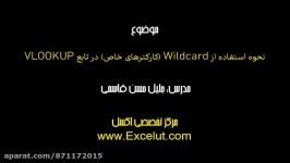 نحوه استفاده Wildcards در تابع VLOOKUP