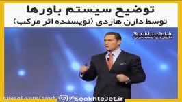 توضیح «سیستم باورها» توسط دارن هاردی  نویسنده اثر مرکب